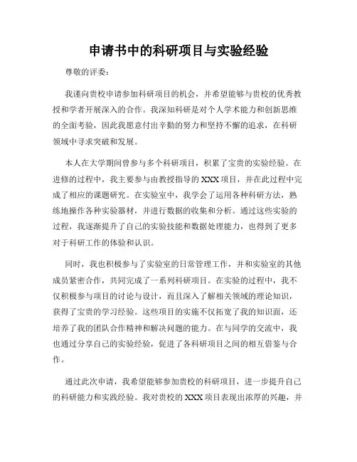 申请书中的科研项目与实验经验