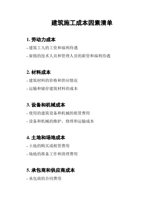 建筑施工成本因素清单
