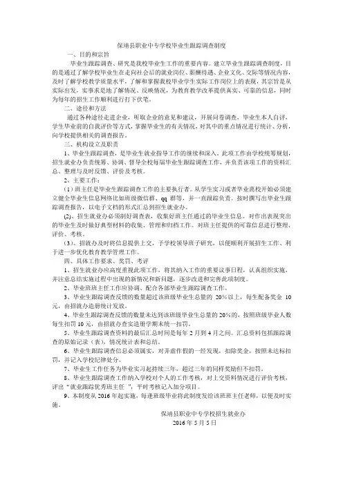 毕业生跟踪调查制度与办法