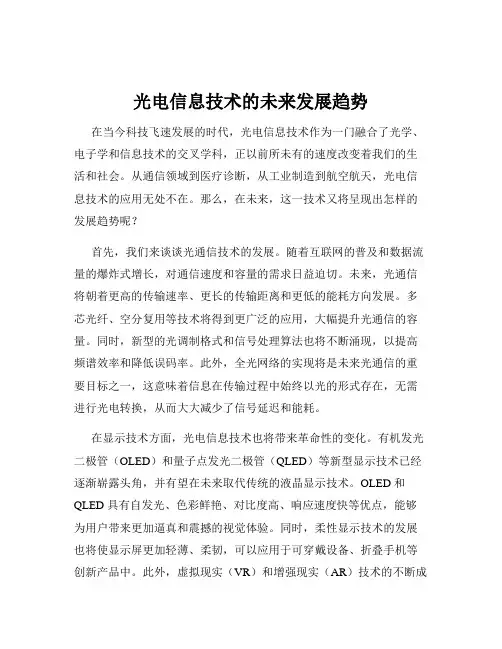 光电信息技术的未来发展趋势