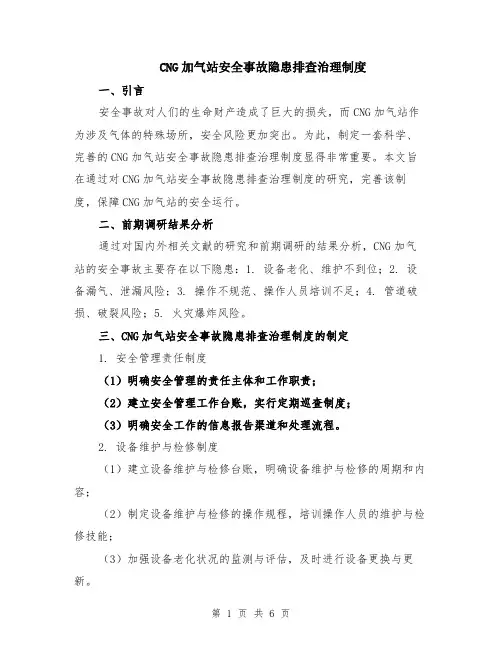 CNG加气站安全事故隐患排查治理制度（二篇）