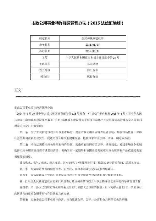 市政公用事业特许经营管理办法（2015法信汇编版）-中华人民共和国住房和城乡建设部令第24号