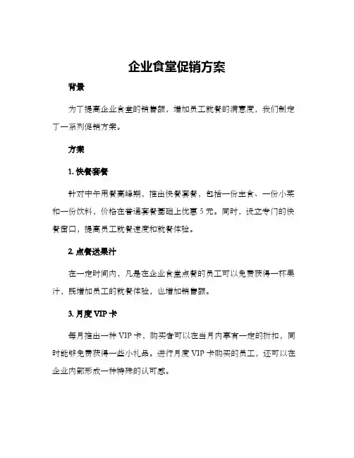 企业食堂促销方案