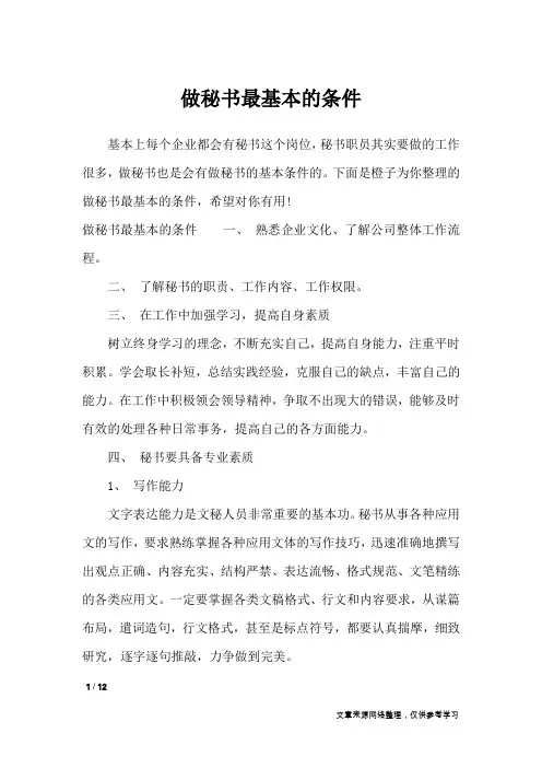 做秘书最基本的条件_文秘知识