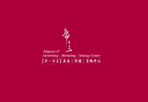 帝十三天津盘山18亿旅游地产项目策略推广方案101P