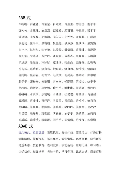 ABB,ABAB,ABCC,AABC,AABB,ABAC式词语