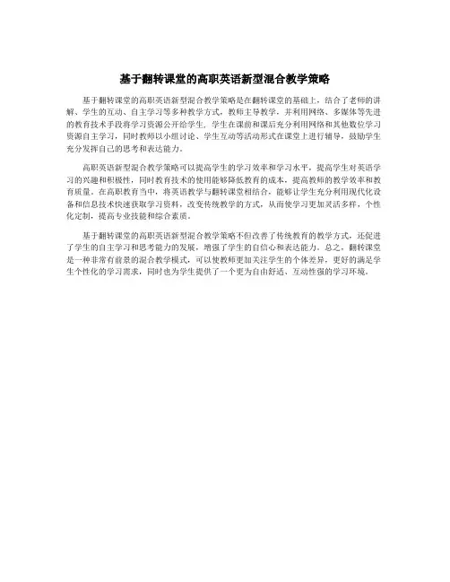 基于翻转课堂的高职英语新型混合教学策略
