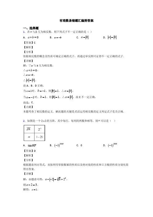 有理数易错题汇编附答案