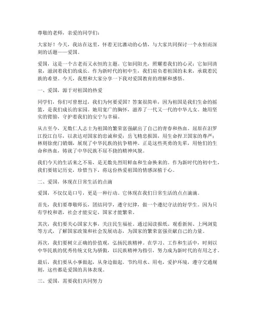 爱国教育演讲稿初中生