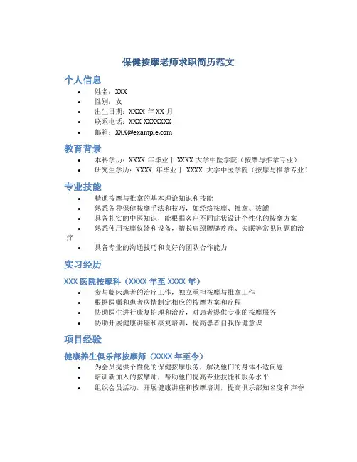 保健按摩老师求职简历范文