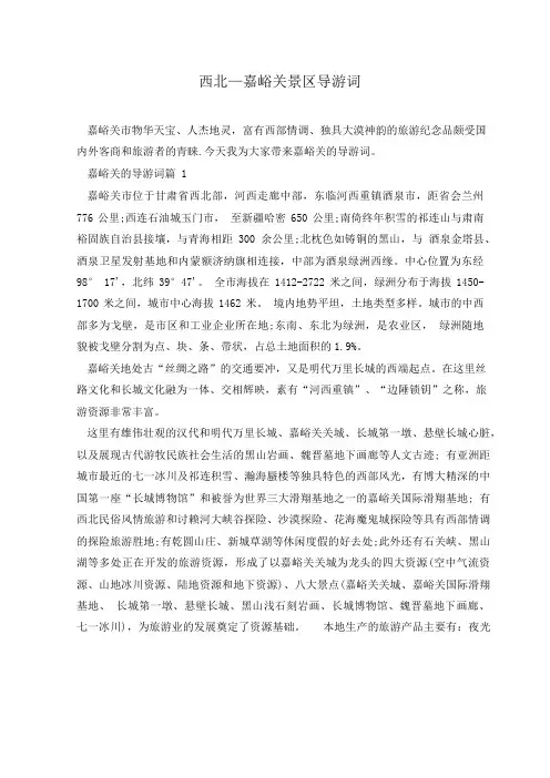 西北—嘉峪关景区导游词