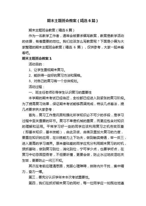 期末主题班会教案（精选6篇）