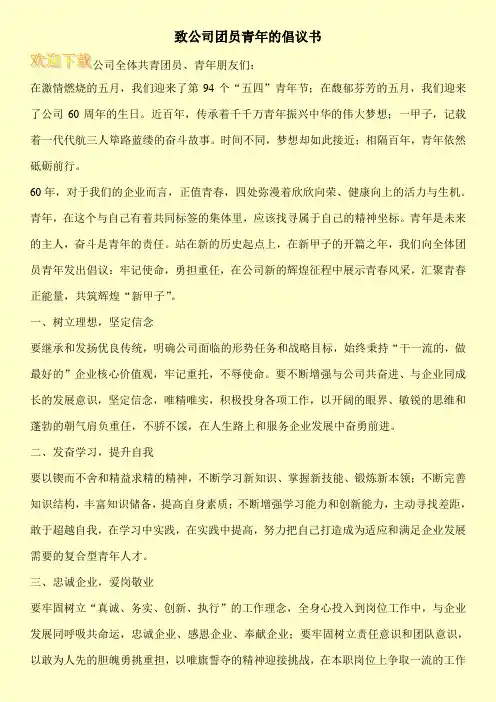 致公司团员青年的倡议书