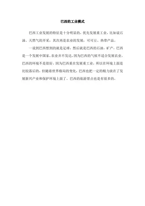 巴西的工业模式