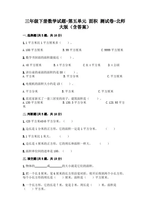 三年级下册数学试题-第五单元 面积 测试卷-北师大版(含答案)