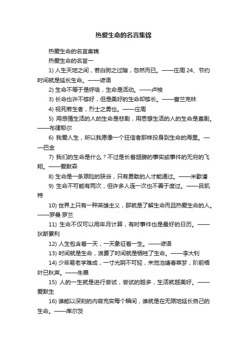热爱生命的名言集锦