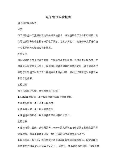 电子制作实验报告