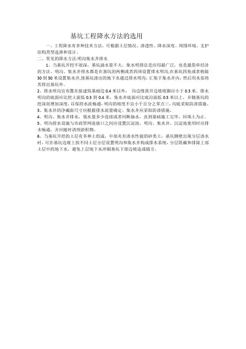 基坑工程降水方法的选用