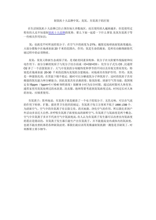 制氧机十大品牌中氧、臭氧、负氧离子的区别