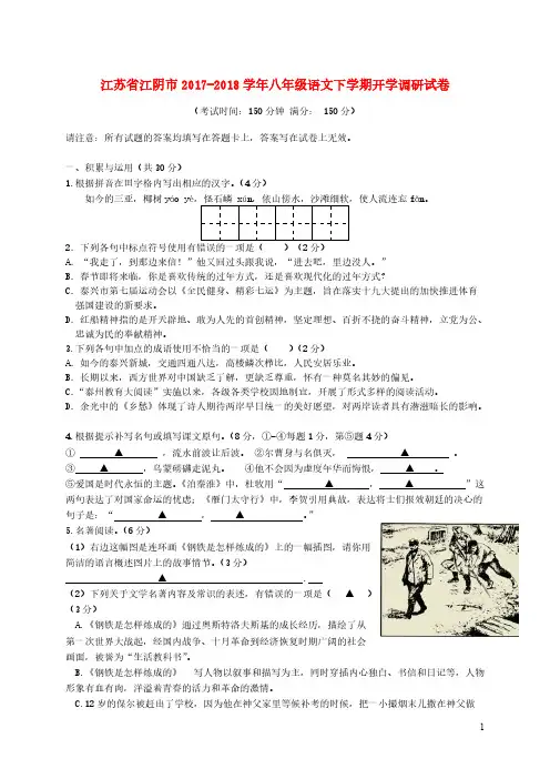 江苏省江阴市2017-2018学年八年级语文下学期开学调研试卷