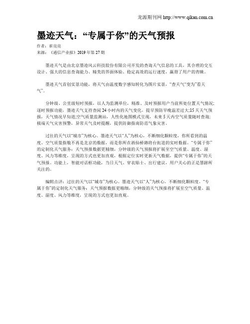 墨迹天气：“专属于你”的天气预报