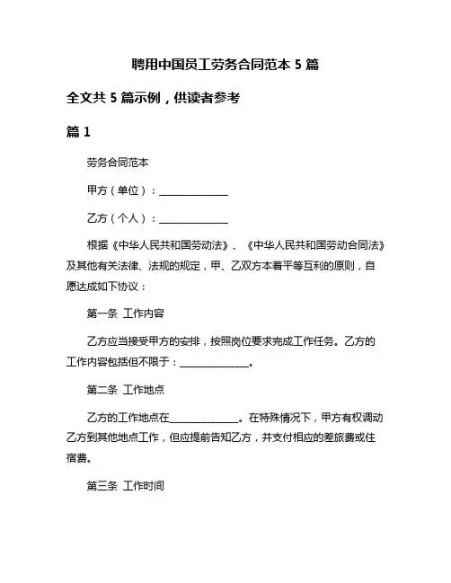 聘用中国员工劳务合同范本5篇