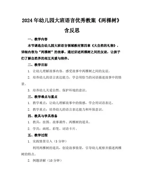 2024年幼儿园大班语言优秀教案《两棵树》含反思