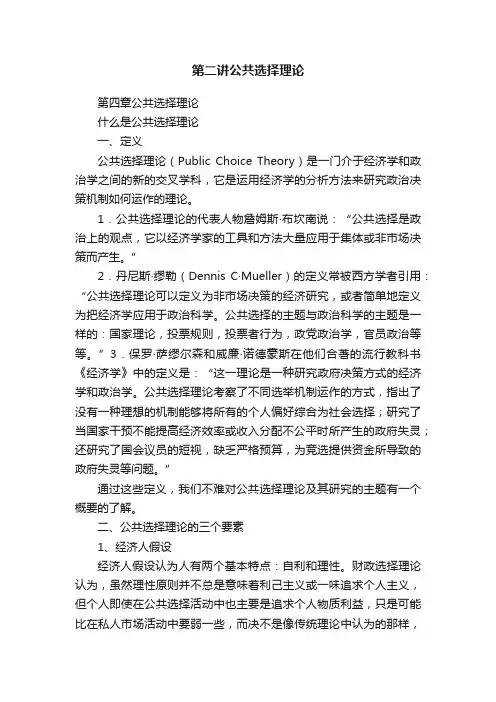 第二讲公共选择理论