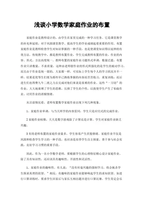 浅谈小学数学家庭作业的布置