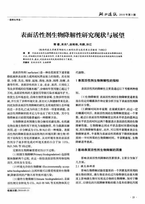 表面活性剂生物降解性研究现状与展望