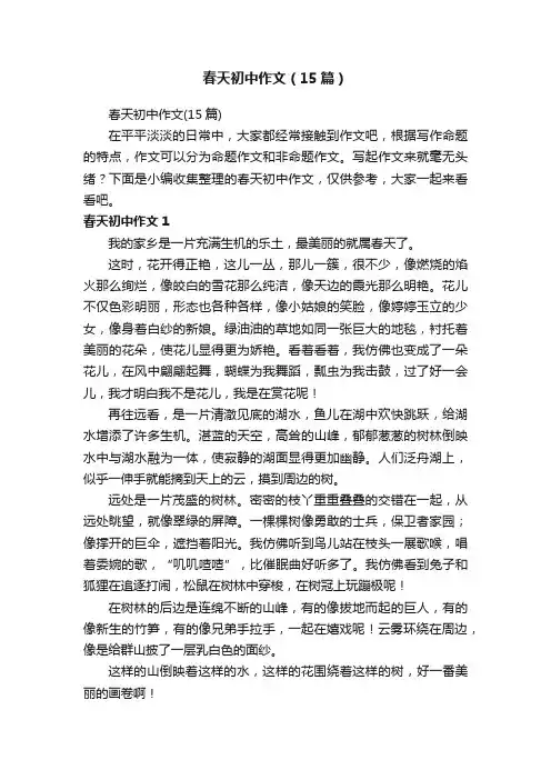 春天初中作文（15篇）