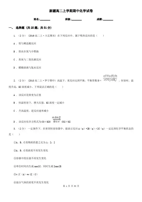 新疆高二上学期期中化学试卷