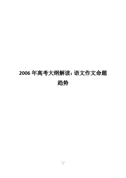 2006年高考大纲解读：语文作文命题趋势