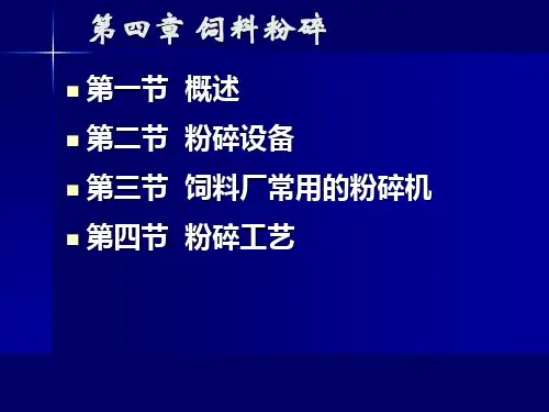 第四章 饲料粉碎