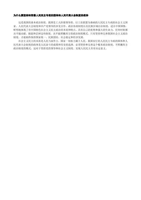 为什么要坚持和完善人民民主专政的国体和人民代表大会制度的政体
