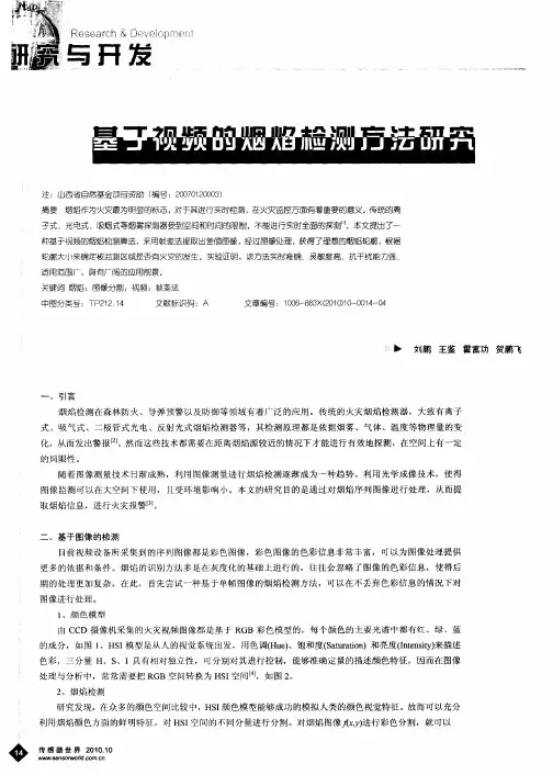 基于视频的烟焰检测方法研究