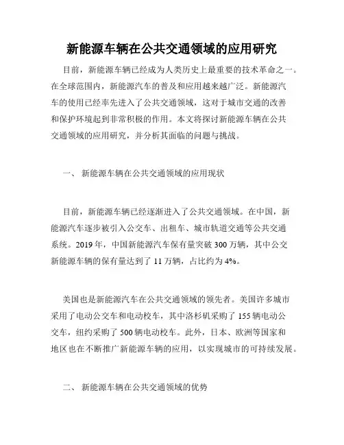 新能源车辆在公共交通领域的应用研究