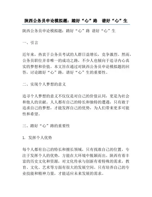 陕西公务员申论模拟题：踏好“心”路  谱好“心”生