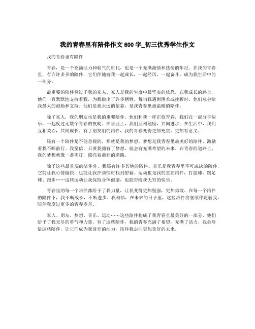 我的青春里有陪伴作文600字_初三优秀学生作文