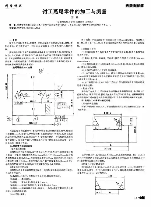 钳工燕尾零件的加工与测量