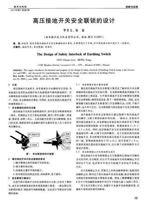高压接地开关安全联锁的设计