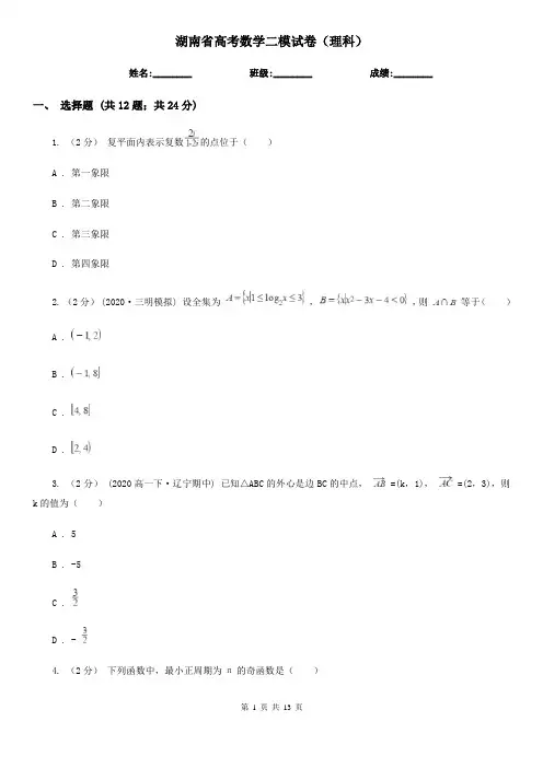湖南省高考数学二模试卷(理科)