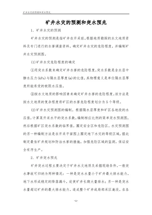 矿井水灾的预测和突水预兆