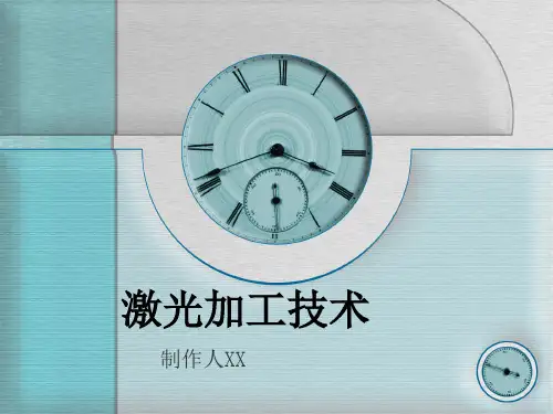 激光加工技术简介
