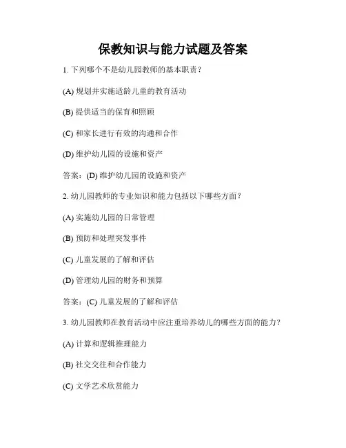 保教知识与能力试题及答案