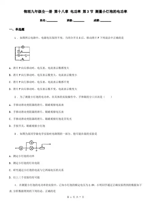 物理九年级全一册 第十八章 电功率 第3节 测量小灯泡的电功率