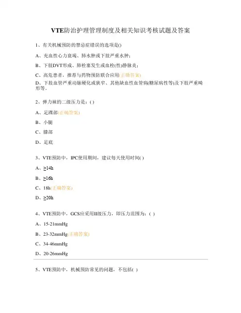 VTE防治护理管理制度及相关知识考核试题及答案
