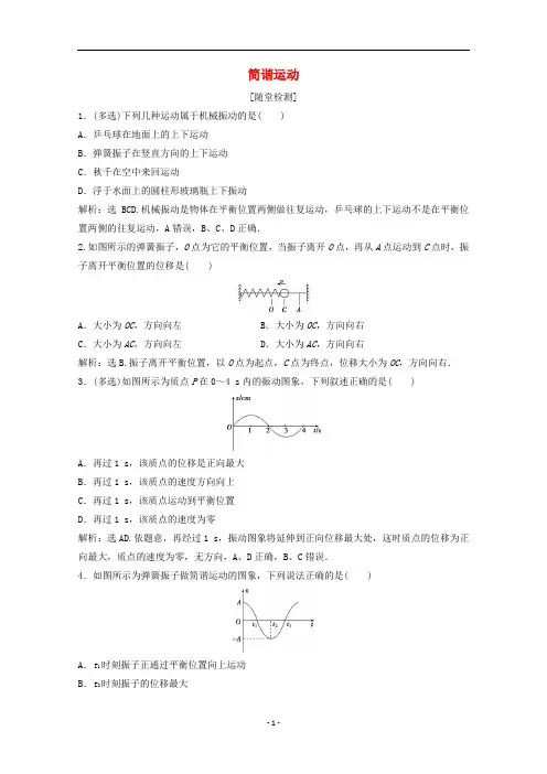 高中物理 第十一章 第1节 简谐运动练习(含解析)新人教版选修3-4