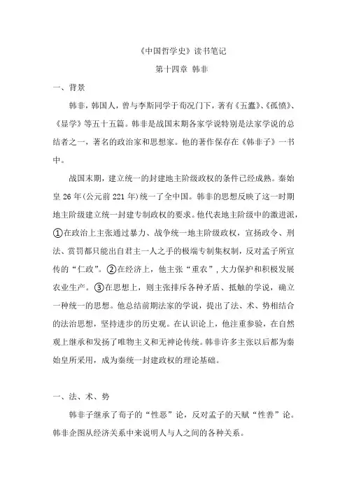 《中国哲学史》读书笔记(韩非思想)