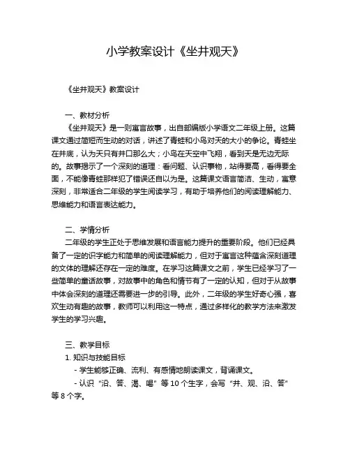 小学教案设计《坐井观天》